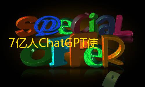 第五人格找回账号入口7亿人ChatGPT使用报告首曝光，你关于AI的认识都是错的？